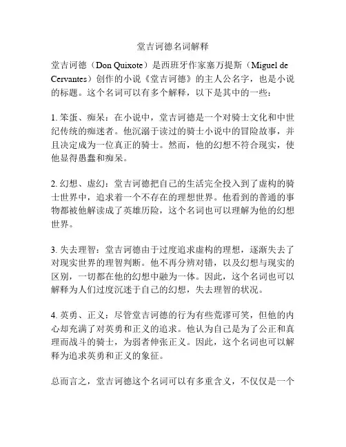堂吉诃德名词解释