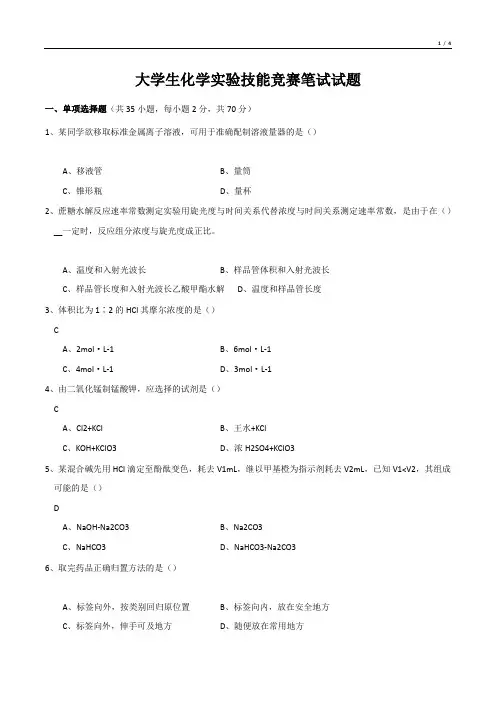 大学生化学实验技能竞赛笔试试题