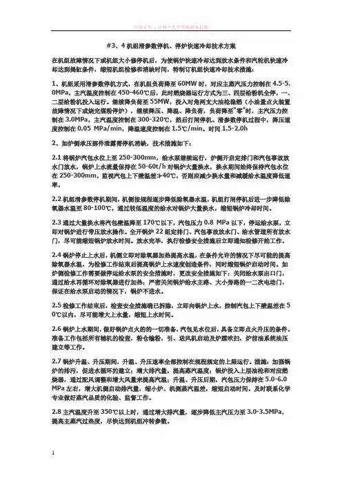机组滑参数停机、停炉快速冷却技术方案