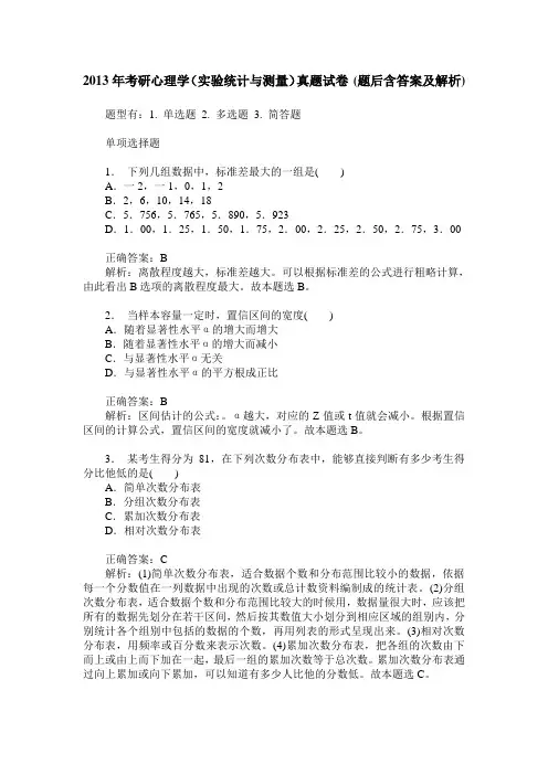 2013年考研心理学(实验统计与测量)真题试卷(题后含答案及解析)