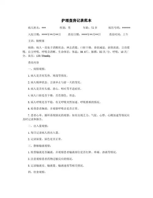护理查房记录范本