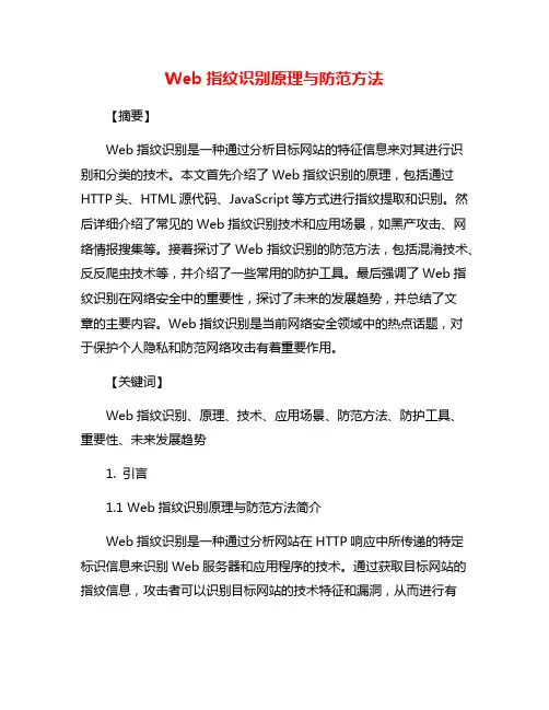 Web指纹识别原理与防范方法