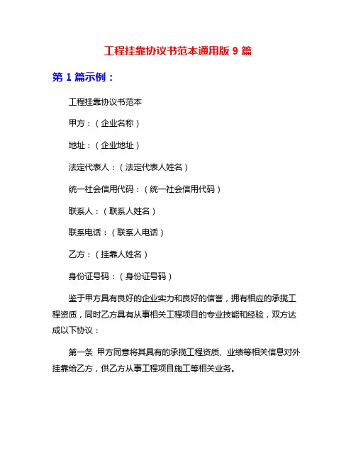 工程挂靠协议书范本通用版9篇