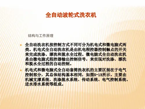 全自动洗衣机课件