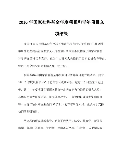 2016年国家社科基金年度项目和青年项目立项结果