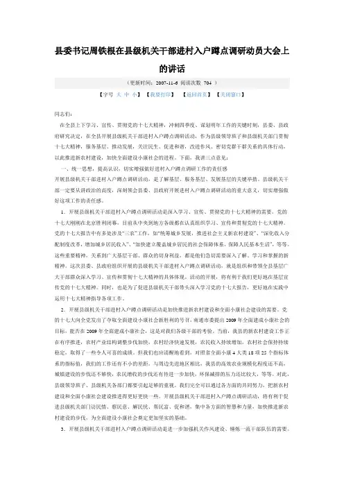 县委书记周铁根在县级机关干部进村入户蹲点调研动员大会上的讲话