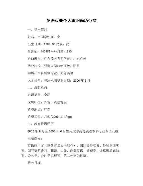 英语专业个人求职简历范文