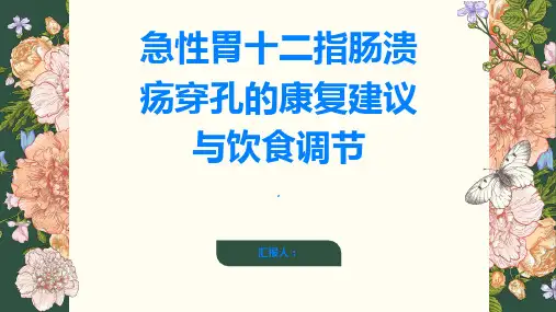 了解急性胃十二指肠溃疡穿孔的康复建议与饮食调节