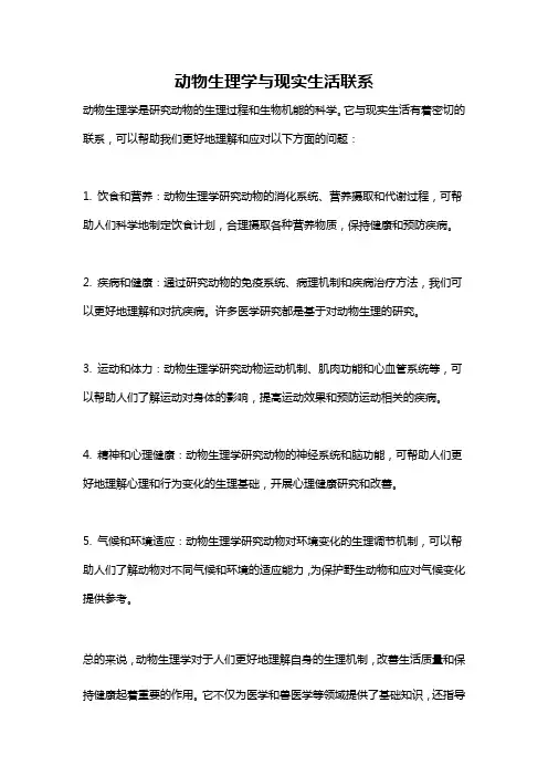 动物生理学与现实生活联系