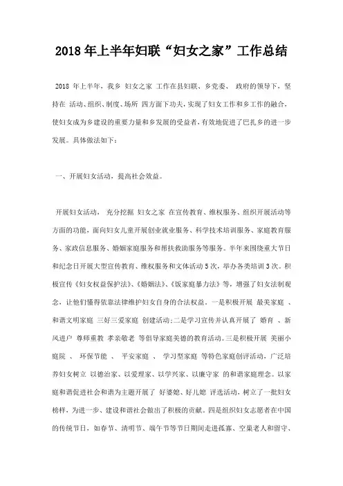 最新2018年上半年妇联妇女之家”工作总结