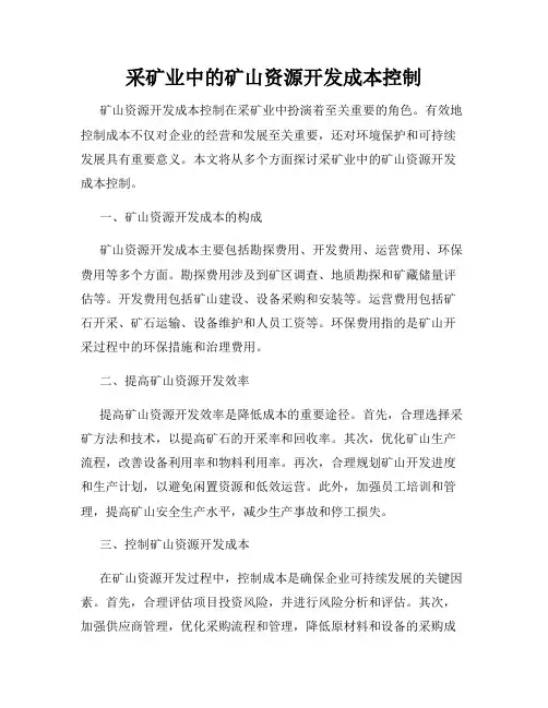 采矿业中的矿山资源开发成本控制
