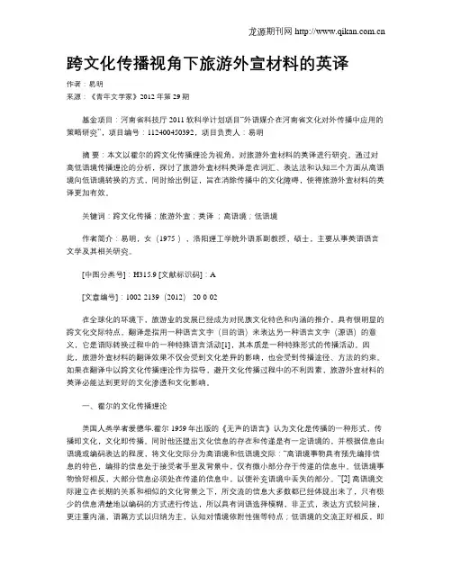 跨文化传播视角下旅游外宣材料的英译