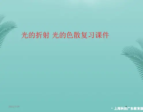 【全版】物理八年级上沪科版第四章复习课件2推荐PPT