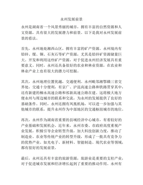 永州发展前景
