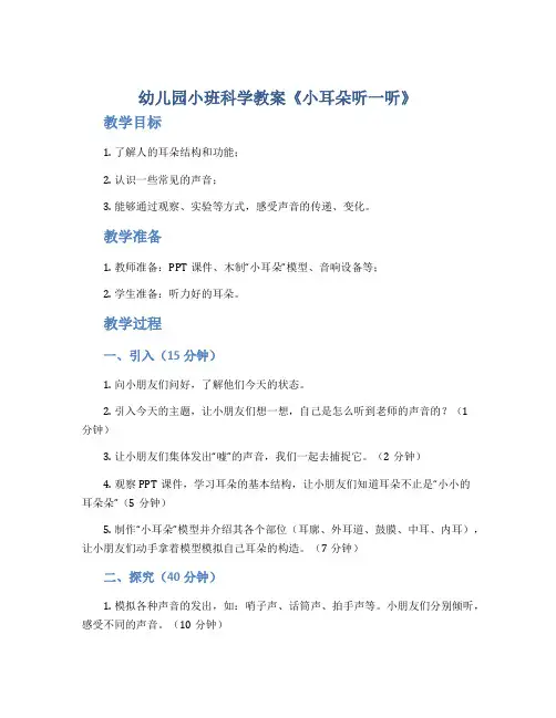 幼儿园小班科学教案《小耳朵听一听》