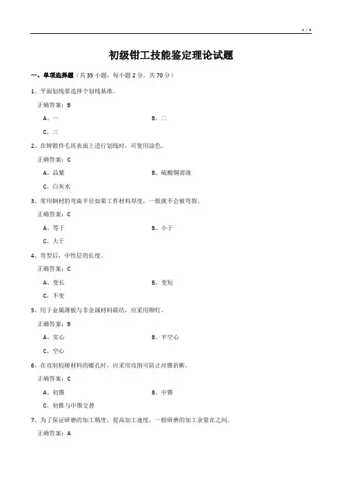 初级钳工技能鉴定理论试题