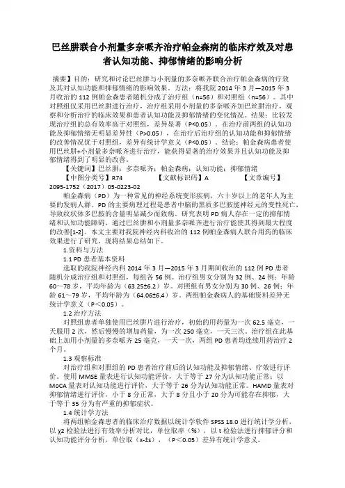 巴丝肼联合小剂量多奈哌齐治疗帕金森病的临床疗效及对患者认知功能、抑郁情绪的影响分析
