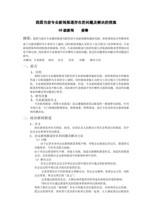 我国当前专业新闻报道存在的问题及解决的措施