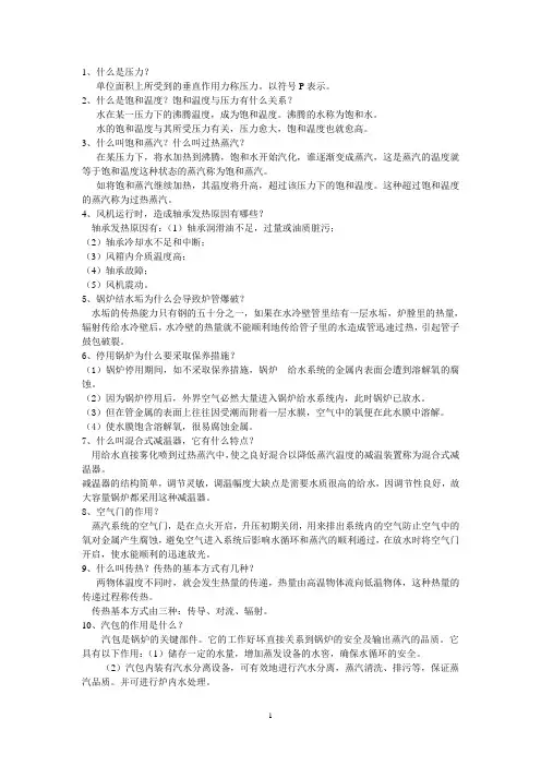 题库-锅炉技术问答500题(06-7-29)