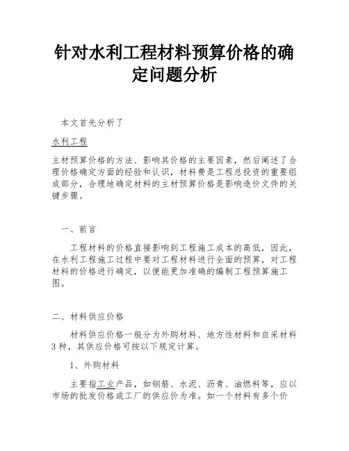 针对水利工程材料预算价格的确定问题分析