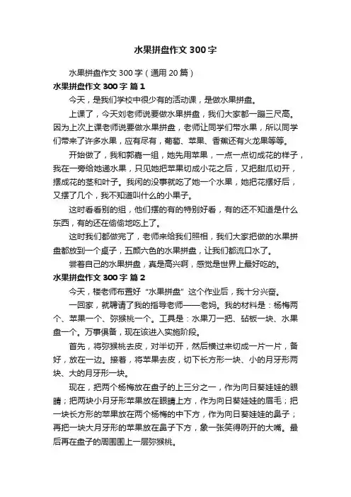 水果拼盘作文300字（通用20篇）