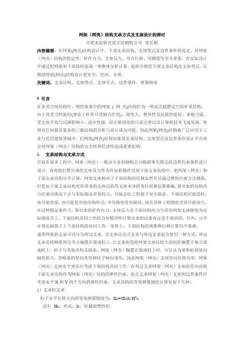 网架(网壳)结构支承方式及支座设计的探讨