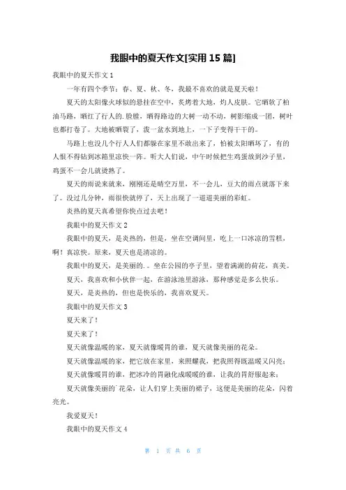 我眼中的夏天作文[实用15篇]