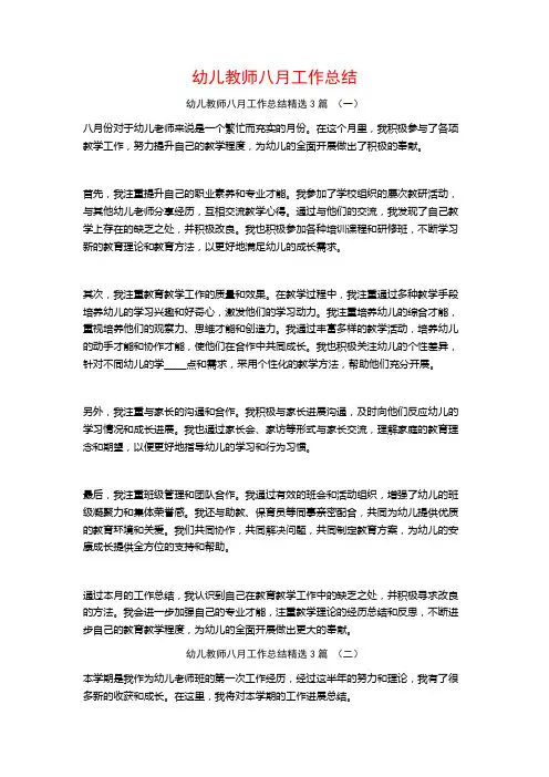 幼儿教师八月工作总结3篇