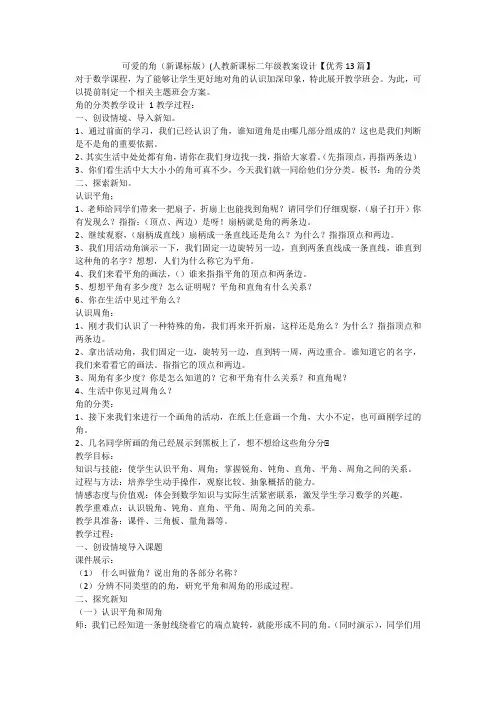 最新-可爱的角(新课标版)(人教新课标二年级教案设计【优秀13篇】