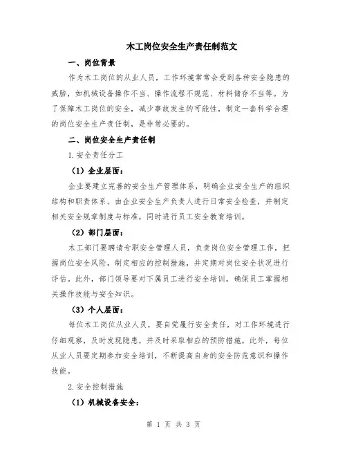 木工岗位安全生产责任制范文