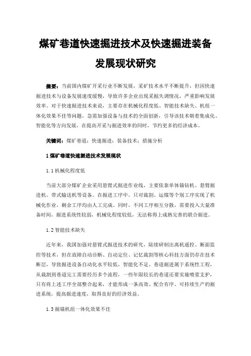 煤矿巷道快速掘进技术及快速掘进装备发展现状研究