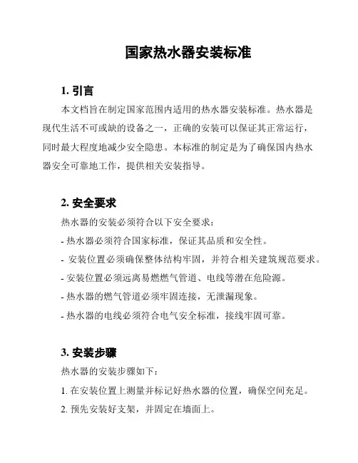 国家热水器安装标准