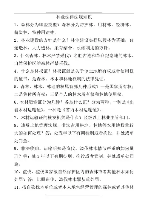 林业法律法规知识