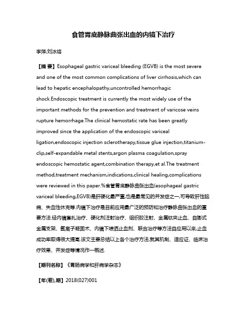 食管胃底静脉曲张出血的内镜下治疗