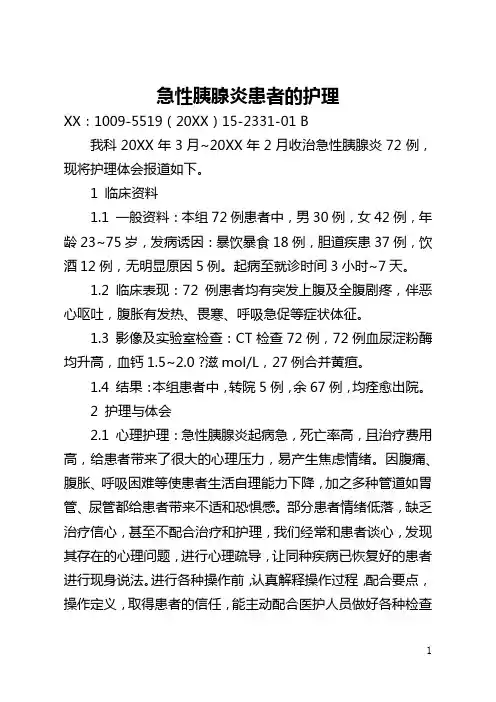 急性胰腺炎患者的护理(全文)