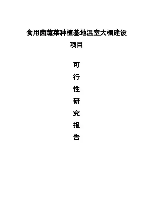食用菌蔬菜种植基地温室大棚建设项目可行性研究报告