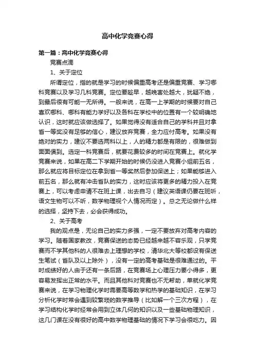 高中化学竞赛心得