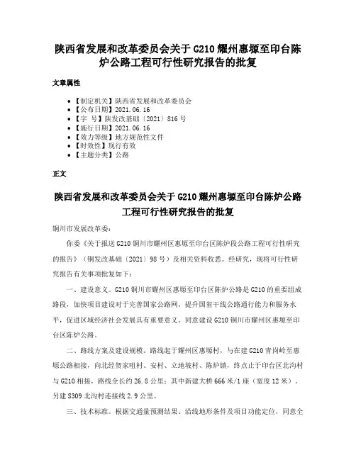 陕西省发展和改革委员会关于G210耀州惠塬至印台陈炉公路工程可行性研究报告的批复