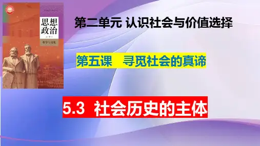 5.3  社会历史的主体(课件)(共23张)2024-2025学年高中政治统编版必修四《哲学与文化》