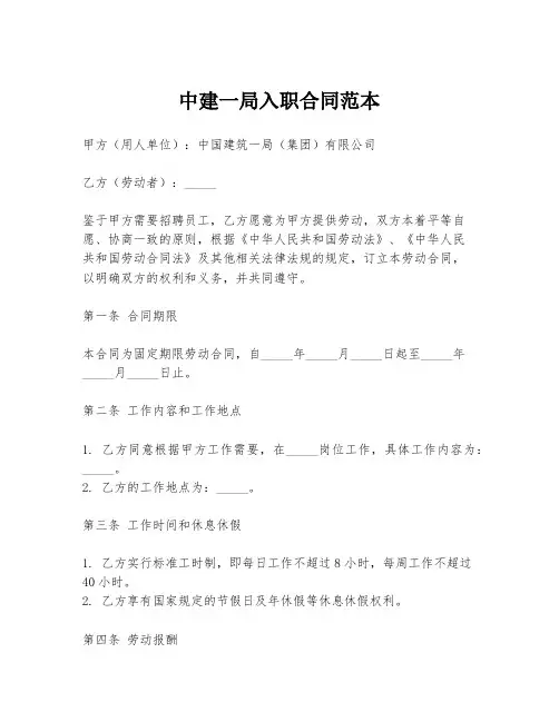 中建一局入职合同范本