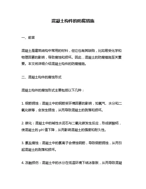 混凝土构件的防腐措施