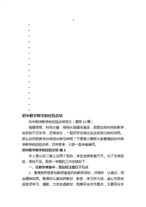 初中数学教学的经验总结范文（通用10篇）
