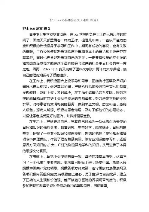 护士icu心得体会范文（通用18篇）