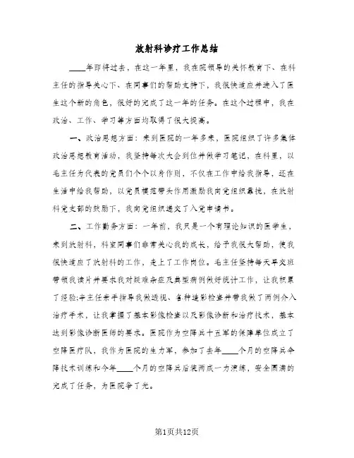 放射科诊疗工作总结(五篇)