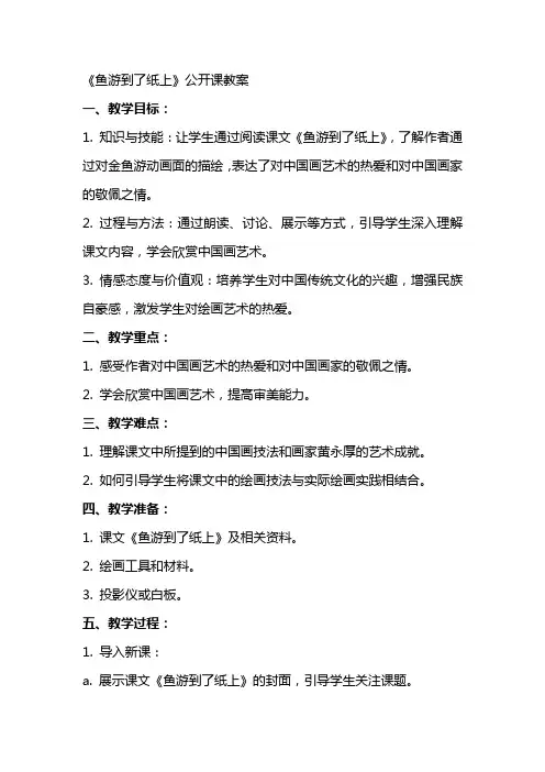 《鱼游到了纸上》公开课教案
