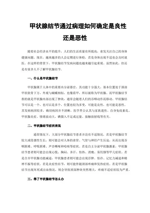 甲状腺结节通过病理如何确定是良性还是恶性