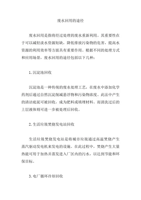 废水回用的途径