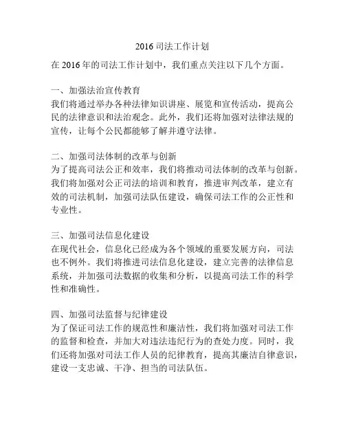 2016司法工作计划