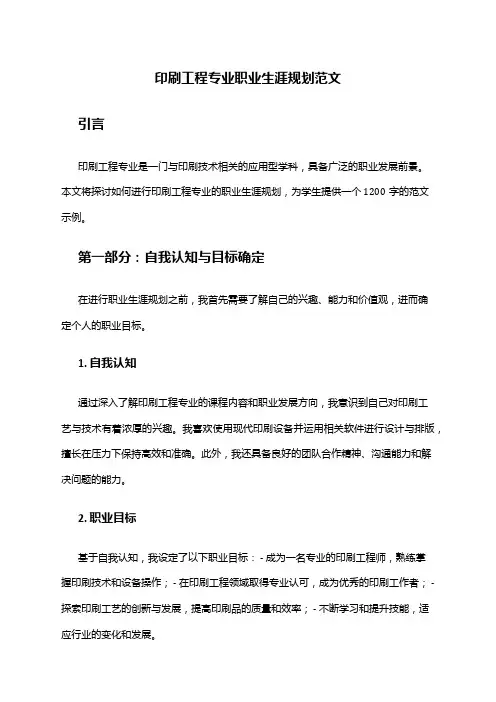 印刷工程专业职业生涯规划范文