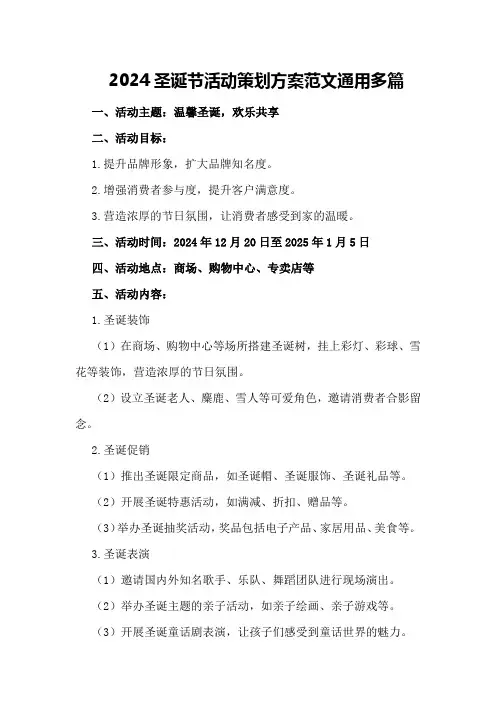 2024圣诞节活动策划方案范文通用多篇